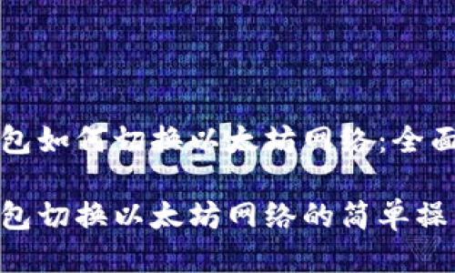 TP钱包如何切换以太坊网络：全面指南

TP钱包切换以太坊网络的简单操作