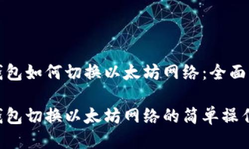 TP钱包如何切换以太坊网络：全面指南

TP钱包切换以太坊网络的简单操作