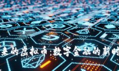 未来的虚拟币：数字金融的新时代