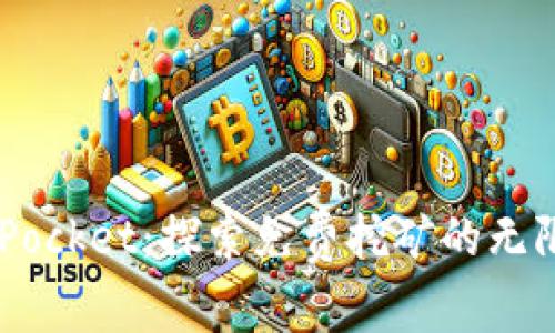TokenPocket：探索免费挖矿的无限可能！