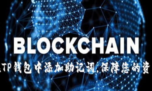 如何在TP钱包中添加助记词，保障您的资产安全
