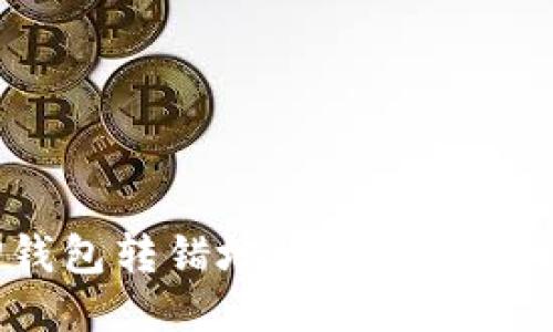 TP钱包转错地址了怎么找回？