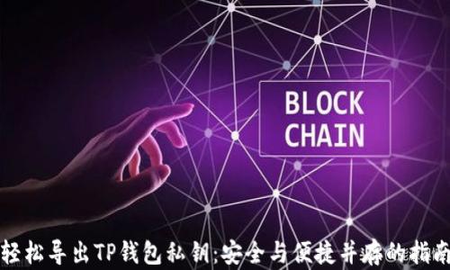 
轻松导出TP钱包私钥：安全与便捷并存的指南
