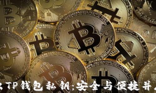 
轻松导出TP钱包私钥：安全与便捷并存的指南