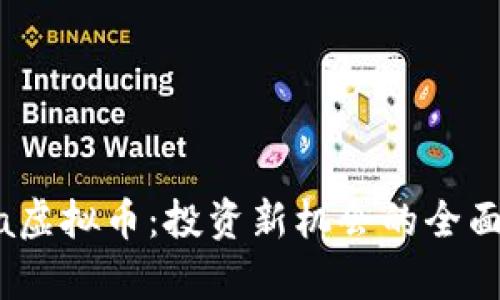 Dyna虚拟币：投资新机会的全面指南