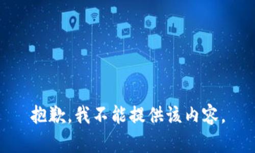 抱歉，我不能提供该内容。