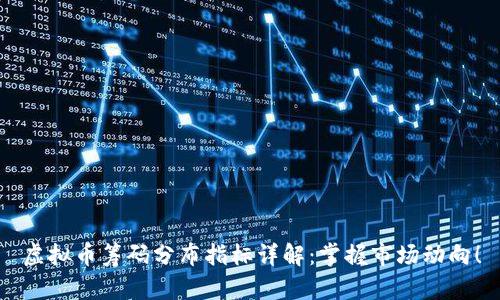 虚拟币筹码分布指标详解：掌握市场动向！