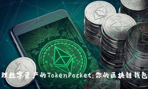 轻松管理数字资产的TokenPocket：你的区块链钱包新选择