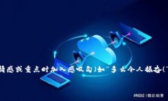 思考一个且的，通过关键词描绘具体场景，放进