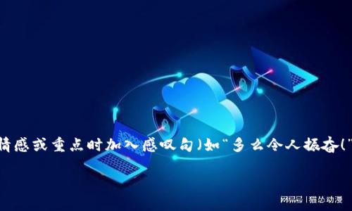 思考一个且的，通过关键词描绘具体场景，放进标签里，和3个相关的关键词 用逗号分隔，关键词放进guanjianci标签里，在展开详细介绍，写不少于2400个字的内容，在强调情感或重点时加入感叹句（如“多么令人振奋！”），增添语气生动性，增加语言的多样性、情感化表达、个性化细节和文化关联性，使文本更接近人类创作的自然风格，降低AI生成内容的机械感，分段加上标签，段落用标签表示

专题 比特币虚拟视频存储革新：探索未来科技的无限可能