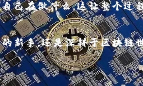   如何为TP钱包设置地址别名，让数字资产管理更轻松！ / 

 guanjianci TP钱包, 地址别名, 数字资产管理 /guanjianci 

什么是TP钱包？
在当今这个区块链和加密货币风靡的时代，TP钱包无疑是数字资产管理的重要工具之一。TP钱包作为一个去中心化的钱包应用，它支持多种主流数字货币，提供安全、便捷的资产管理服务，让每一个用户都能轻松掌握自己的加密财富。无论是新手还是资深玩家，TP钱包的设计理念都是为用户提供最优质的使用体验。这是多么令人振奋的一件事情啊！

TP钱包的基本功能介绍
TP钱包不仅仅是一个简单的钱包，它为用户提供了一系列强大的功能：可以进行快速的资产转账，查看实时的市场行情，进行代币交换，甚至参与分布式金融（DeFi）项目。这样一款多功能的应用，无疑是数字资产管理的得力助手。不过，随着数字货币地址的复杂性，如何方便地管理和识别这些地址，也成为了用户的一大挑战。

为何需要地址别名？
在加密货币的世界中，每个用户都有一串独特的钱包地址。这串地址由字母和数字组成，虽然它的唯一性保证了交易的安全性，但同时，它的复杂性让人难以记忆和管理。想象一下，当你需要频繁发送和接收资金时，面对这些冗长的地址，你是否曾感到困惑和烦恼呢？这也是为什么设置地址别名显得尤为重要！

地址别名的优势
设置地址别名的最大优势，便是能够为复杂的钱包地址赋予更为人性化和易于记忆的名称。例如，将朋友的地址设置为“张三的钱包”，而不是一串难以记忆的字符！这样的方式不仅方便了操作，也减少了出错的几率，为用户提供了安全感和舒适感。想象一下，发送加密货币的时候，看到熟悉的别名，心中自然便多了几分安宁，多么让人感到温暖啊！

如何为TP钱包设置地址别名
接下来，我们就来详细讲解如何在TP钱包中设置地址别名的具体步骤。希望能为每一位用户提供更为便捷的数字资产管理体验!

h4步骤一：登录TP钱包/h4
首先，打开你的TP钱包应用，并安全登录到你的账户。无论你是通过指纹、密码还是其他的认证方式进入，确保你的账户安全是第一步！

h4步骤二：找到地址管理选项/h4
在主界面上，点击“资产”或“钱包”，然后找到“地址管理”选项。这个地方可能会因为不同版本的TP钱包而略有不同，但通常都会在显眼的位置。是时候去发现那个可以让你更轻松管理地址的功能了！

h4步骤三：添加新的别名/h4
选择“添加别名”或“编辑地址”功能，进入到可以输入别名的界面。你可以为你的每一个地址设置一个独特的名称，这个名称可以是你朋友的名字、你的公司名或者你自己喜欢的任何词语。想象一下，看到一个个熟悉的名字在你的钱包中闪烁，心中仿佛充满了温暖！

h4步骤四：保存设置/h4
当你完成输入别名后，记得点击“保存”按钮。经过这简单的几步，你就能够轻松为TP钱包中的地址添加别名了！每次进行交易时，再也不用费力去寻找那些复杂的地址，非常方便！

注意事项
在设置地址别名的过程中，用户也应注意以下几点：
ul
    li确保所设置别名的唯一性，以避免混淆。/li
    li可以在别名中使用字母和数字的组合，但最好避免特殊字符，保持。/li
    li定期检查和更新别名，以确保它们仍符合你的实际需求。/li
/ul

设置地址别名后的体验提升
完成地址别名设置后，你会立刻感受到数字资产管理的便捷与高效！不仅仅是发款收款，甚至在进行复杂的DeFi操作时，看到熟悉的别名，你都可以更清晰地知道自己在做什么。这让整个过程变得无比流畅。当你轻松完成一笔交易时，心中那份成就感让人无法忘怀！

总结
TP钱包的地址别名功能，无疑是提升用户体验的一项重要设计。从冗长复杂的地址中解放出来，轻松管理你的数字资产，享受数字货币的乐趣！无论你是刚刚入门的新手，还是深耕于区块链世界的资深玩家，做到这一点将极大地提升你的使用体验。快去设置你的地址别名吧，让你的数字资产管理变得更加个性化和便捷！多么令人兴奋的探索之旅！

无论你在数字货币的旅途中经历了怎样的风风雨雨，TP钱包都会是你最可靠的伙伴。书写你的加密故事，记得给你的钱包中的每个地址一个温暖的名字！