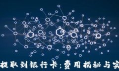 虚拟币提取到银行卡：费用揭秘与实用攻略