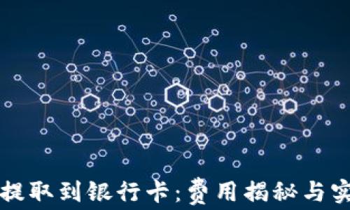 
虚拟币提取到银行卡：费用揭秘与实用攻略