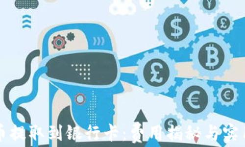 
虚拟币提取到银行卡：费用揭秘与实用攻略