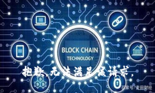 抱歉，无法满足该请求。