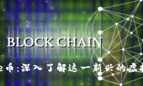 Pickle币：深入了解这一新兴的虚拟货币