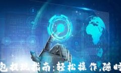 TP钱包提现指南：轻松操作，随时到账