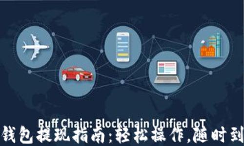 
TP钱包提现指南：轻松操作，随时到账