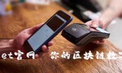TokenPocket官网—你的区块链数字钱包首选