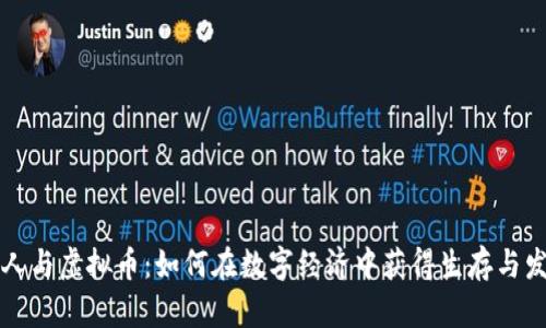 穷人与虚拟币：如何在数字经济中获得生存与发展