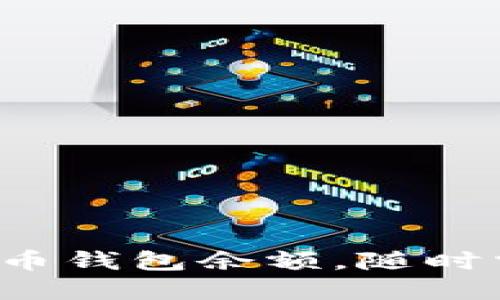 如何轻松查找虚拟币钱包余额，随时掌握您的数字资产！