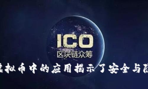 DES算法在虚拟币中的应用揭示了安全与隐私的新纪元