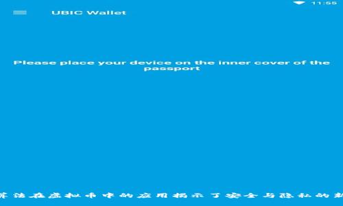 DES算法在虚拟币中的应用揭示了安全与隐私的新纪元