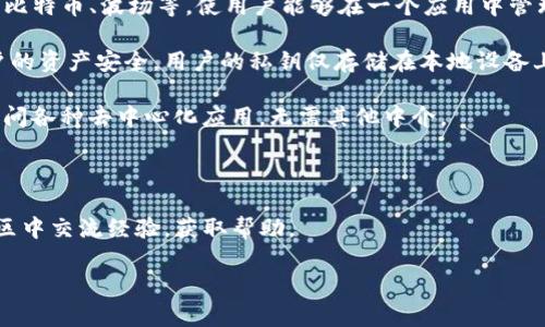 TokenPocket是一个多链数字钱包，允许用户管理不同区块链的资产、进行交易、访问去中心化应用（DApps）、购买和发送加密货币等。以下是TokenPocket的一些主要特点和功能：

1. **多链支持**：TokenPocket支持多个区块链网络，包括以太坊、比特币、波场等，使用户能够在一个应用中管理多种数字资产。

2. **安全性**：TokenPocket通过私钥管理和本地存储来确保用户的资产安全。用户的私钥仅存储在本地设备上，不会被上传到服务器。

3. **去中心化应用（DApps）**：用户可以通过TokenPocket直接访问各种去中心化应用，无需其他中介。

4. **易用性**：界面友好，操作简便，适合新手和资深用户。

5. **社区支持**：TokenPocket有活跃的社区支持，用户可以在社区中交流经验，获取帮助。

如果你有其他具体问题或希望了解更深层次的内容，欢迎提问！