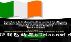 如何解决TP钱包购买HTMoon时出现的错误