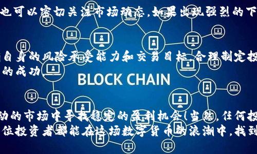   虚拟币箱体交易教程：如何在波动市场中稳赚一笔！ / 
 guanjianci 虚拟货币, 箱体交易, 投资策略 /guanjianci 

什么是虚拟币箱体交易？
在今天的金融市场中，虚拟货币（如比特币、以太坊等）的交易日渐普及。随着交易者的增多，形形色色的交易策略也层出不穷。而在这个充满波动性的市场中，箱体交易策略凭借其稳健可靠的特性，逐渐受到越来越多投资者的青睐。那么，什么是虚拟币箱体交易呢？
虚拟币箱体交易，顾名思义，就是在一定的价格区间内进行买入和卖出的交易策略。当市场的价格在这个区间内波动时，交易者可以在低位买入，高位卖出，从而实现盈利。这样，无论市场朝哪个方向波动，交易者都能通过对箱体的有效把握，进行灵活的操作。这种方式尤其适用在市场震荡、没有明确趋势的时候！

如何识别箱体区间？
要想在虚拟币市场中用箱体交易策略稳稳把握收益，首先必须学会如何识别价格的箱体区间。通常，箱体区间是由市场的支撑位和阻力位构成的。
支撑位是指在下跌过程中，价格对某个价位形成的支撑，表示在这个价格水平上，有大量的买盘愿意进场，从而使得价格不再下跌。而阻力位则是上升过程中，价格对某个价位形成的阻力，意味着在这个水平上，有大量的卖盘出现，阻碍了价格的继续上升。
识别支撑位和阻力位时，可以运用技术分析中的一些工具，比如K线图、移动平均线、布林带等。这些工具能够直观展现价格的走势，让交易者快速判断当前价格是否在箱体内，是否适合进场交易。

箱体交易的执行策略
识别箱体区间之后，就可以进入具体的交易执行步骤。箱体交易策略的执行主要包括进场、持仓和出场三个环节。

h4一、进场/h4
在箱体的下沿附近进场是最理想的选择。假设一个虚拟币在1000元到1100元之间震荡，当价格回落到1000元附近时，你可以选择适量买入。如果你觉得风险可控，可以适度加仓，增加投资金额！这种“低位进场”策略能帮助你在价格反弹时实现较好的收益。

h4二、持仓/h4
进入交易后，如何合理地持仓非常重要。在箱体交易中，通常建议设定合理的止损和止盈位，以控制风险和锁定收益。比如，设定止损在950元左右，这样即使市场出现较大波动，也能有效保护你的本金，而止盈则可以设定在1100元，确保在价格触及阻力位时及时出局！多么令人振奋的盈利机会啊！

h4三、出场/h4
当虚拟币价格触及箱体上沿即1100元时，整个箱体交易的出场时机也随之而来。此时，建议逐步获利了结，将利润锁定。同时，投资者也可以密切关注市场动态，如果出现强烈的下跌信号，尽早出局是避免损失的明智选择。

风险管理与心理调节
虽然箱体交易策略相对稳健，但市场的不可预测性依然存在，因此，进行风险管理显得尤为重要。建议每位投资者在进行交易前，明确自身的风险承受能力和交易目标，合理制定投资计划，切勿盲目追求高收益！
此外，心理调节也非常关键。在交易过程中，保持冷静与理性，不因短期的市场波动而感到焦虑或恐慌，才能在长远的投资中获得更大的成功。

总结与展望
虚拟币箱体交易是一种相对稳健的投资策略，尤其适合在市场震荡环境中执行。通过学会识别箱体、有效执行交易，投资者能够在波动的市场中寻找稳定的盈利机会！当然，任何投资都有风险，合理的风险管理和良好的心理素质是交易成功的关键。
未来，随着虚拟货币市场的不断发展，新的交易策略和工具必将层出不穷，投资者也应不断学习与探索，提升自身的交易能力。希望每位投资者都能在这场数字货币的浪潮中，找到属于自己的璀璨之路！