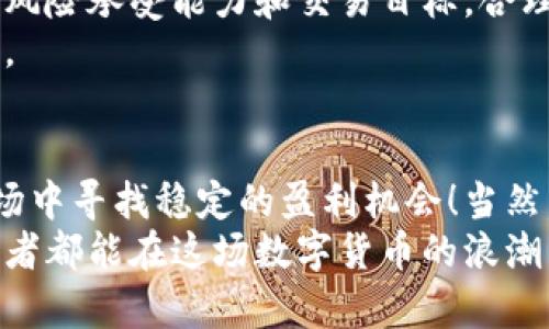   虚拟币箱体交易教程：如何在波动市场中稳赚一笔！ / 
 guanjianci 虚拟货币, 箱体交易, 投资策略 /guanjianci 

什么是虚拟币箱体交易？
在今天的金融市场中，虚拟货币（如比特币、以太坊等）的交易日渐普及。随着交易者的增多，形形色色的交易策略也层出不穷。而在这个充满波动性的市场中，箱体交易策略凭借其稳健可靠的特性，逐渐受到越来越多投资者的青睐。那么，什么是虚拟币箱体交易呢？
虚拟币箱体交易，顾名思义，就是在一定的价格区间内进行买入和卖出的交易策略。当市场的价格在这个区间内波动时，交易者可以在低位买入，高位卖出，从而实现盈利。这样，无论市场朝哪个方向波动，交易者都能通过对箱体的有效把握，进行灵活的操作。这种方式尤其适用在市场震荡、没有明确趋势的时候！

如何识别箱体区间？
要想在虚拟币市场中用箱体交易策略稳稳把握收益，首先必须学会如何识别价格的箱体区间。通常，箱体区间是由市场的支撑位和阻力位构成的。
支撑位是指在下跌过程中，价格对某个价位形成的支撑，表示在这个价格水平上，有大量的买盘愿意进场，从而使得价格不再下跌。而阻力位则是上升过程中，价格对某个价位形成的阻力，意味着在这个水平上，有大量的卖盘出现，阻碍了价格的继续上升。
识别支撑位和阻力位时，可以运用技术分析中的一些工具，比如K线图、移动平均线、布林带等。这些工具能够直观展现价格的走势，让交易者快速判断当前价格是否在箱体内，是否适合进场交易。

箱体交易的执行策略
识别箱体区间之后，就可以进入具体的交易执行步骤。箱体交易策略的执行主要包括进场、持仓和出场三个环节。

h4一、进场/h4
在箱体的下沿附近进场是最理想的选择。假设一个虚拟币在1000元到1100元之间震荡，当价格回落到1000元附近时，你可以选择适量买入。如果你觉得风险可控，可以适度加仓，增加投资金额！这种“低位进场”策略能帮助你在价格反弹时实现较好的收益。

h4二、持仓/h4
进入交易后，如何合理地持仓非常重要。在箱体交易中，通常建议设定合理的止损和止盈位，以控制风险和锁定收益。比如，设定止损在950元左右，这样即使市场出现较大波动，也能有效保护你的本金，而止盈则可以设定在1100元，确保在价格触及阻力位时及时出局！多么令人振奋的盈利机会啊！

h4三、出场/h4
当虚拟币价格触及箱体上沿即1100元时，整个箱体交易的出场时机也随之而来。此时，建议逐步获利了结，将利润锁定。同时，投资者也可以密切关注市场动态，如果出现强烈的下跌信号，尽早出局是避免损失的明智选择。

风险管理与心理调节
虽然箱体交易策略相对稳健，但市场的不可预测性依然存在，因此，进行风险管理显得尤为重要。建议每位投资者在进行交易前，明确自身的风险承受能力和交易目标，合理制定投资计划，切勿盲目追求高收益！
此外，心理调节也非常关键。在交易过程中，保持冷静与理性，不因短期的市场波动而感到焦虑或恐慌，才能在长远的投资中获得更大的成功。

总结与展望
虚拟币箱体交易是一种相对稳健的投资策略，尤其适合在市场震荡环境中执行。通过学会识别箱体、有效执行交易，投资者能够在波动的市场中寻找稳定的盈利机会！当然，任何投资都有风险，合理的风险管理和良好的心理素质是交易成功的关键。
未来，随着虚拟货币市场的不断发展，新的交易策略和工具必将层出不穷，投资者也应不断学习与探索，提升自身的交易能力。希望每位投资者都能在这场数字货币的浪潮中，找到属于自己的璀璨之路！