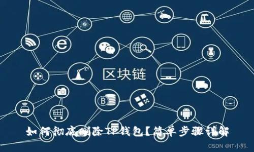 如何彻底删除TP钱包？简单步骤详解