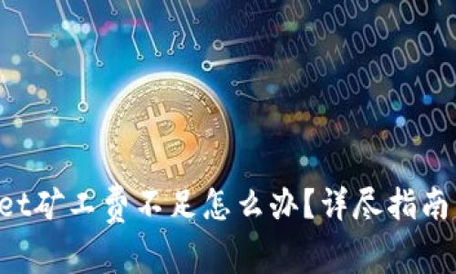 TokenPocket矿工费不足怎么办？详尽指南与解决方案