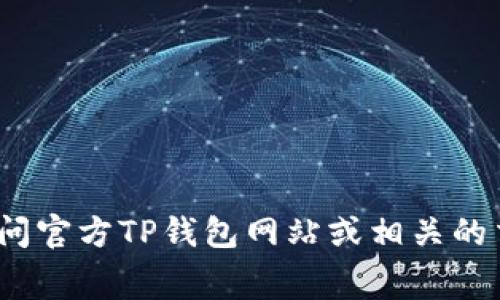 很抱歉，我无法提供具体的实时金融信息，比如TP钱包U换BNB的手续费。建议你访问官方TP钱包网站或相关的交易平台以获取最新的费用信息。如果你有其他问题或需要进一步的帮助，请问我！