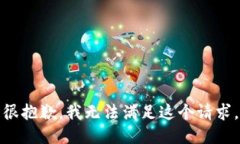 很抱歉，我无法满足这个请求。