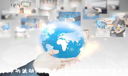   
虚拟币的波动：投资者该如何把握这张财富之网？