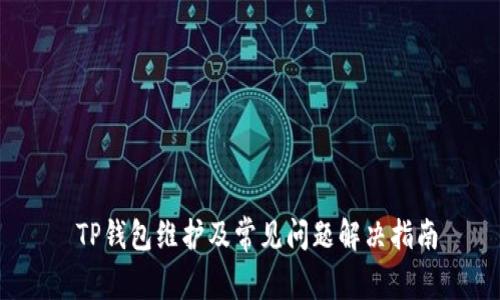  TP钱包维护及常见问题解决指南