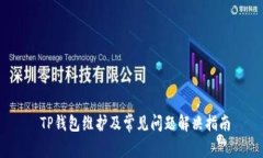  TP钱包维护及常见问题解决指南