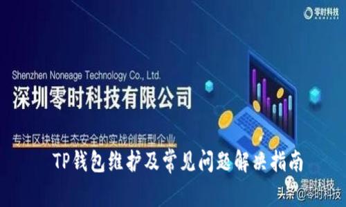  TP钱包维护及常见问题解决指南