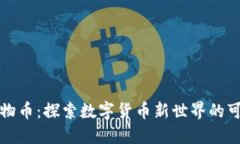 虚拟动物币：探索数字货币新世界的可爱先锋