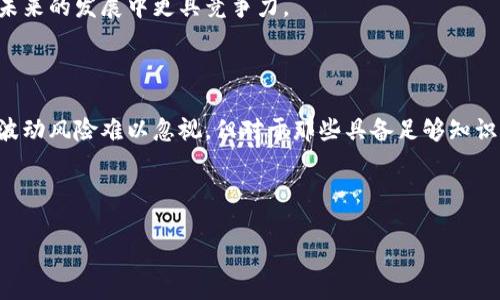   了解BNT虚拟币网站：投资与交易的全景蓝图 / 

 guanjianci BNT虚拟币, 加密货币交易, 投资平台 /guanjianci 

一、BNT虚拟币简介

在加密货币市场的千变万化中，BNT虚拟币如同一颗璀璨的明星，吸引了数以万计的投资者与交易者的目光！BNT，或称为Bancor Network Token，是基于以太坊区块链的去中心化流动性协议的一部分，它的设计理念旨在消除传统金融交易中的流动性问题。这意味着什么呢？这意味着投资者无需依赖于交易所就能实现资产的即时兑换和交易。多么令人振奋！

二、BNT虚拟币的背景

Bancor的成立背景源于对流动性系统的深刻思考。传统的交易所存在流动性不足、交易成本高等问题，BNT则通过智能合约技术突破了这一难题。BNT允许用户在不同的加密资产之间进行快速、低成本的转换。大家或许知道，流动性是市场的血液，而BNT的出现无疑给加密市场注入了新的活力。

三、BNT的核心特点

那么，BNT究竟具备何种独特优势，让它在众多虚拟币中脱颖而出呢？以下几点是BNT的重要特点：

ul
    listrong去中心化流动性：/strong通过自动化市场做市商，用户可以直接在自己的钱包中进行交易，无需依赖任何中介。/li
    listrong跨链交易便利：/strongBNT的设计使得不同加密资产之间的转换变得无缝而快捷，让投资者的操作变得更加灵活。/li
    listrong智能合约保障：/strong所有交易都通过智能合约自动执行，确保透明和安全，减少人为干预带来的风险。/li
/ul

在这块新兴的市场中，BNT凭借其独特的设计理念和便捷的交易方式，吸引了越来越多的用户加入其中，真是一个令人兴奋的趋势！

四、如何在BNT虚拟币网站进行交易

如果你已经对BNT产生了浓厚的兴趣，想要参与投资，那么该如何开始呢？首先，你需要选择一个合适的交易平台。在众多的交易平台中，有些平台特别支持BNT的交易，为用户提供了多样化的交易选择。选择交易平台时，以下几点非常关键：

ul
    listrong安全性：/strong确保该平台具备良好的安全措施，包括两步验证、冷钱包等，保障用户资产的安全。/li
    listrong手续费：/strong不同平台的交易费用差异可能较大，选择一个手续费合理的平台，可以有效提升投资收益。/li
    listrong用户体验：/strong操作界面的友好程度及客服的响应速度也至关重要，选择一个易于使用的平台能够让你的交易过程更加顺畅。/li
/ul

在选择好交易平台后，接下来你需要注册一个账户，完成身份认证，并再通过该平台充值资金。资金到账后，你就可以开始购买BNT，坚持自己的投资策略，享受交易的乐趣了！

五、BNT的投资前景与风险

随着BNT生态系统的不断扩大，其潜在的投资价值愈加凸显。然而，任何投资都是有风险的，BNT也不例外！

从投资的角度来看，BNT的发展前景非常乐观。随着加密货币的普及和去中心化金融（DeFi）的兴起，越来越多的用户认识到BNT的价值。而且，BNT与其他加密资产的流动性结合，也使其在市场中的地位愈加重要！

但是，投资者在追逐收益的同时一定要时刻保持警惕！加密市场的波动性极大，毫无疑问，您会面临价格大幅波动带来的风险。多么需要我们保持冷静与理智啊！十分重要的是要慎重评估自己的风险承受能力，做好投资规划。

六、BNT的社区与生态系统

BNT不仅是一种加密货币，更是一个充满活力的社区和生态系统。不论是开发者、投资者，还是普通用户，大家都在为BNT的成长贡献着自己的力量。Bancor社区中有着不少热情的人士，他们积极分享技术知识、交易策略，甚至是市场动态。

此外，BNT的开发团队也在不断推出新功能与措施，使整个生态系统更为健全与强大。多么让人振奋的前景！完善的生态系统将推动更多的应用场景，使BNT在未来的发展中更具竞争力。

七、结语

整体而言，BNT虚拟币网站为投资者提供了一个便利、安全的交易平台。凭借其出色的智能合约基础，BNT正在逐步构建起一个去中心化的金融生态。尽管市场波动风险难以忽视，但对于那些具备足够知识和技巧的投资者而言，这无疑是一个充满机会的领域。

未来，随着越来越多的用户加入，BNT 的影响力将会继续扩大。希望每位投资者都能通过 BNT 捕捉到属于自己的财富机会，顺利走上财富自由的道路！

无论你是新手投资者还是资深交易者，了解并参与 BNT 的交易，都是一段值得尝试的旅程！加密货币的魅力在于它的无限可能，让我们一同拥抱未来吧！