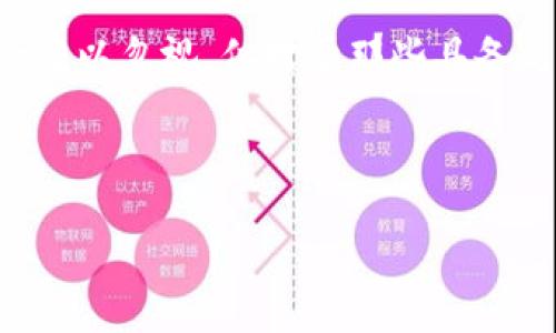   了解BNT虚拟币网站：投资与交易的全景蓝图 / 

 guanjianci BNT虚拟币, 加密货币交易, 投资平台 /guanjianci 

一、BNT虚拟币简介

在加密货币市场的千变万化中，BNT虚拟币如同一颗璀璨的明星，吸引了数以万计的投资者与交易者的目光！BNT，或称为Bancor Network Token，是基于以太坊区块链的去中心化流动性协议的一部分，它的设计理念旨在消除传统金融交易中的流动性问题。这意味着什么呢？这意味着投资者无需依赖于交易所就能实现资产的即时兑换和交易。多么令人振奋！

二、BNT虚拟币的背景

Bancor的成立背景源于对流动性系统的深刻思考。传统的交易所存在流动性不足、交易成本高等问题，BNT则通过智能合约技术突破了这一难题。BNT允许用户在不同的加密资产之间进行快速、低成本的转换。大家或许知道，流动性是市场的血液，而BNT的出现无疑给加密市场注入了新的活力。

三、BNT的核心特点

那么，BNT究竟具备何种独特优势，让它在众多虚拟币中脱颖而出呢？以下几点是BNT的重要特点：

ul
    listrong去中心化流动性：/strong通过自动化市场做市商，用户可以直接在自己的钱包中进行交易，无需依赖任何中介。/li
    listrong跨链交易便利：/strongBNT的设计使得不同加密资产之间的转换变得无缝而快捷，让投资者的操作变得更加灵活。/li
    listrong智能合约保障：/strong所有交易都通过智能合约自动执行，确保透明和安全，减少人为干预带来的风险。/li
/ul

在这块新兴的市场中，BNT凭借其独特的设计理念和便捷的交易方式，吸引了越来越多的用户加入其中，真是一个令人兴奋的趋势！

四、如何在BNT虚拟币网站进行交易

如果你已经对BNT产生了浓厚的兴趣，想要参与投资，那么该如何开始呢？首先，你需要选择一个合适的交易平台。在众多的交易平台中，有些平台特别支持BNT的交易，为用户提供了多样化的交易选择。选择交易平台时，以下几点非常关键：

ul
    listrong安全性：/strong确保该平台具备良好的安全措施，包括两步验证、冷钱包等，保障用户资产的安全。/li
    listrong手续费：/strong不同平台的交易费用差异可能较大，选择一个手续费合理的平台，可以有效提升投资收益。/li
    listrong用户体验：/strong操作界面的友好程度及客服的响应速度也至关重要，选择一个易于使用的平台能够让你的交易过程更加顺畅。/li
/ul

在选择好交易平台后，接下来你需要注册一个账户，完成身份认证，并再通过该平台充值资金。资金到账后，你就可以开始购买BNT，坚持自己的投资策略，享受交易的乐趣了！

五、BNT的投资前景与风险

随着BNT生态系统的不断扩大，其潜在的投资价值愈加凸显。然而，任何投资都是有风险的，BNT也不例外！

从投资的角度来看，BNT的发展前景非常乐观。随着加密货币的普及和去中心化金融（DeFi）的兴起，越来越多的用户认识到BNT的价值。而且，BNT与其他加密资产的流动性结合，也使其在市场中的地位愈加重要！

但是，投资者在追逐收益的同时一定要时刻保持警惕！加密市场的波动性极大，毫无疑问，您会面临价格大幅波动带来的风险。多么需要我们保持冷静与理智啊！十分重要的是要慎重评估自己的风险承受能力，做好投资规划。

六、BNT的社区与生态系统

BNT不仅是一种加密货币，更是一个充满活力的社区和生态系统。不论是开发者、投资者，还是普通用户，大家都在为BNT的成长贡献着自己的力量。Bancor社区中有着不少热情的人士，他们积极分享技术知识、交易策略，甚至是市场动态。

此外，BNT的开发团队也在不断推出新功能与措施，使整个生态系统更为健全与强大。多么让人振奋的前景！完善的生态系统将推动更多的应用场景，使BNT在未来的发展中更具竞争力。

七、结语

整体而言，BNT虚拟币网站为投资者提供了一个便利、安全的交易平台。凭借其出色的智能合约基础，BNT正在逐步构建起一个去中心化的金融生态。尽管市场波动风险难以忽视，但对于那些具备足够知识和技巧的投资者而言，这无疑是一个充满机会的领域。

未来，随着越来越多的用户加入，BNT 的影响力将会继续扩大。希望每位投资者都能通过 BNT 捕捉到属于自己的财富机会，顺利走上财富自由的道路！

无论你是新手投资者还是资深交易者，了解并参与 BNT 的交易，都是一段值得尝试的旅程！加密货币的魅力在于它的无限可能，让我们一同拥抱未来吧！