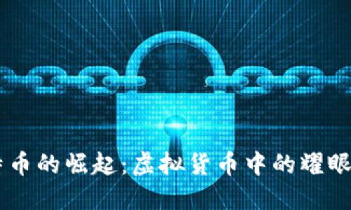 莱特币的崛起：虚拟货币中的耀眼明星