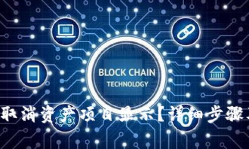 TP钱包怎么取消资产项目显示？详细步骤及注意事项！