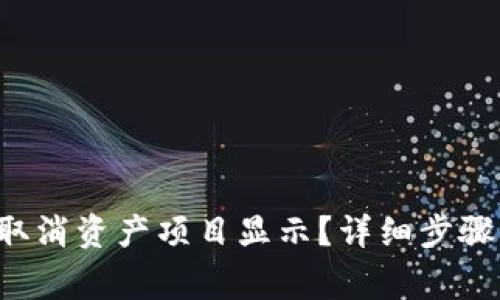 TP钱包怎么取消资产项目显示？详细步骤及注意事项！