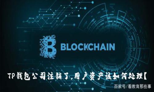 TP钱包公司注销了，用户资产该如何处理？