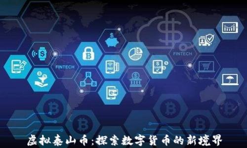 
虚拟泰山币：探索数字货币的新境界