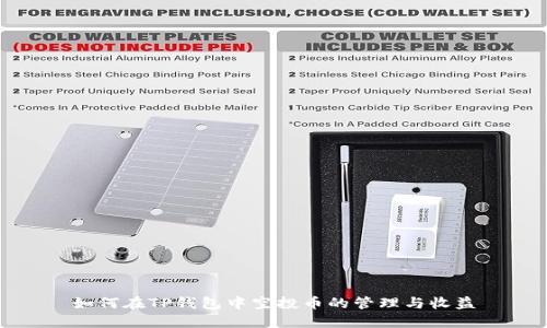 如何在TP钱包中空投币的管理与收益