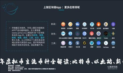 2023年虚拟币主流币种全解读：比特币、以太坊、新兴趋势