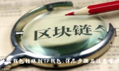 波宝钱包转账到TP钱包：详尽步骤与注意事项